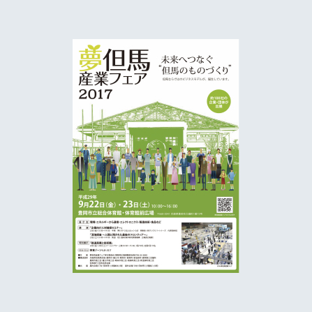 たじま展示会（産業フェア）