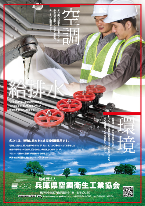 兵庫県空調衛生工業協会PRポスター
