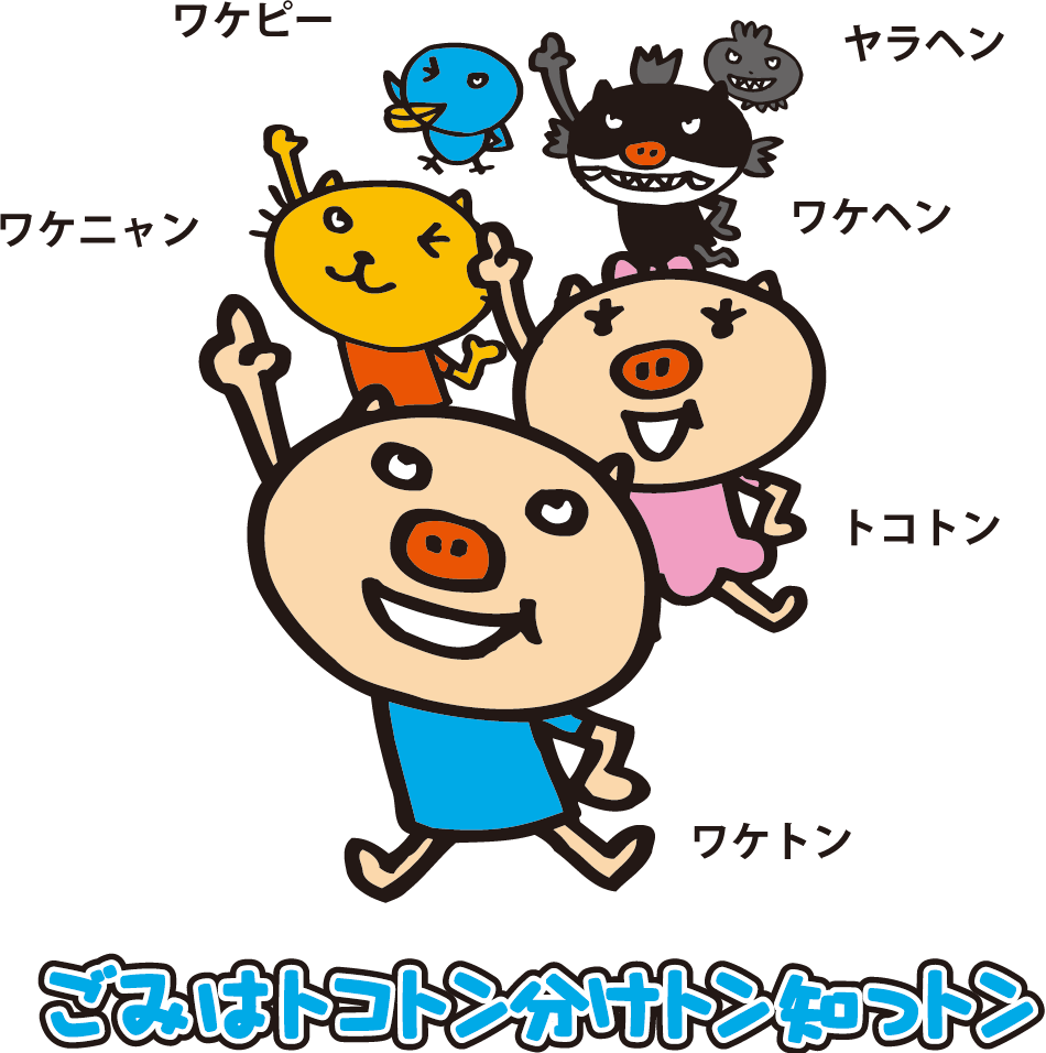 ワケトンキャラクター