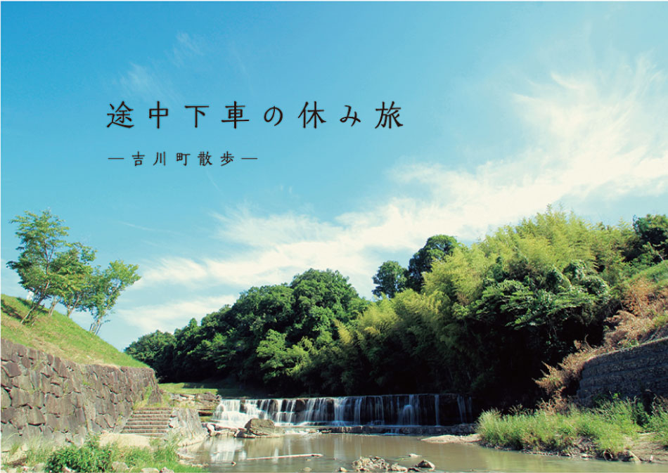 吉川町観光パンフレット